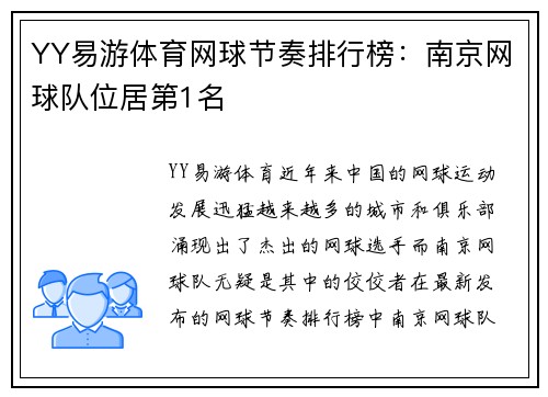 YY易游体育网球节奏排行榜：南京网球队位居第1名