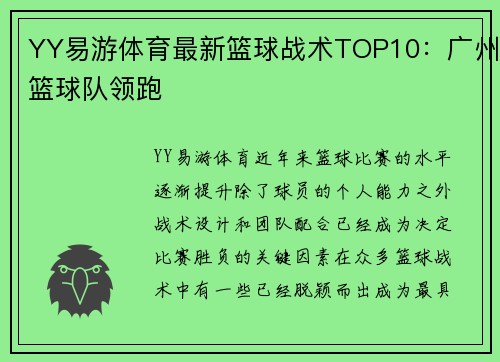 YY易游体育最新篮球战术TOP10：广州篮球队领跑