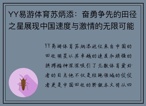 YY易游体育苏炳添：奋勇争先的田径之星展现中国速度与激情的无限可能