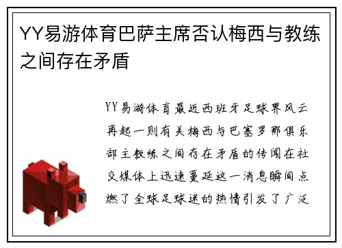YY易游体育巴萨主席否认梅西与教练之间存在矛盾
