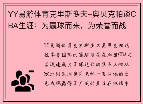 YY易游体育克里斯多夫-奥贝克帕谈CBA生涯：为赢球而来，为荣誉而战