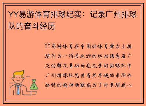 YY易游体育排球纪实：记录广州排球队的奋斗经历