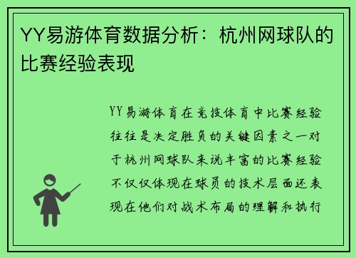 YY易游体育数据分析：杭州网球队的比赛经验表现