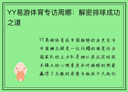 YY易游体育专访周娜：解密排球成功之道
