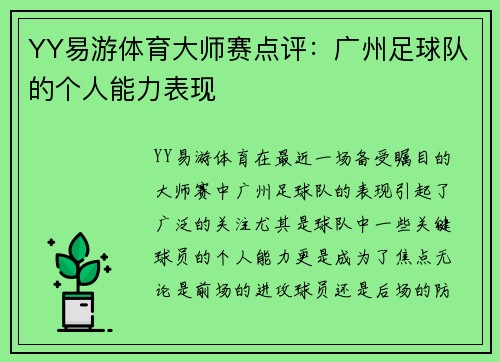 YY易游体育大师赛点评：广州足球队的个人能力表现