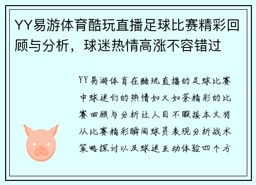 YY易游体育酷玩直播足球比赛精彩回顾与分析，球迷热情高涨不容错过