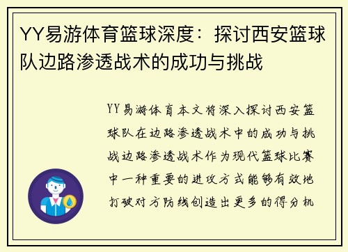 YY易游体育篮球深度：探讨西安篮球队边路渗透战术的成功与挑战