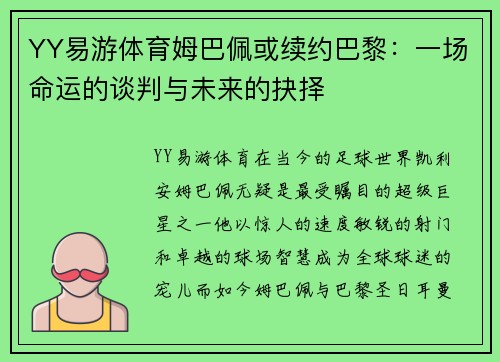 YY易游体育姆巴佩或续约巴黎：一场命运的谈判与未来的抉择