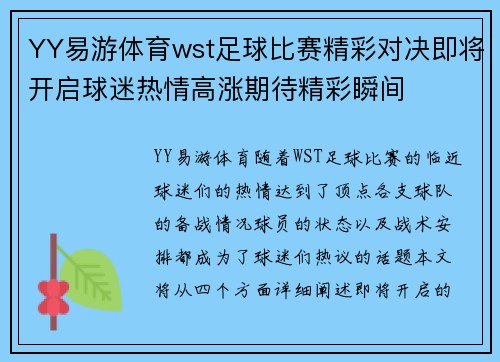 YY易游体育wst足球比赛精彩对决即将开启球迷热情高涨期待精彩瞬间