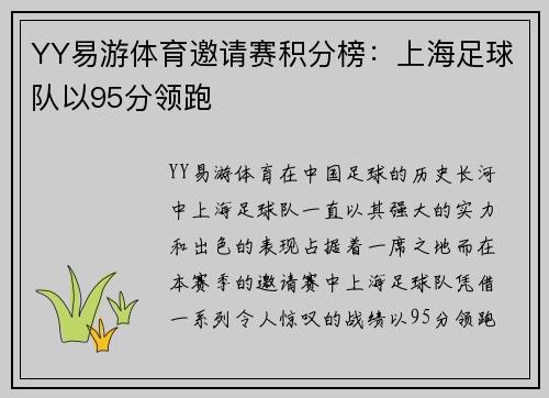 YY易游体育邀请赛积分榜：上海足球队以95分领跑