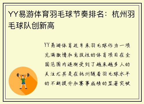 YY易游体育羽毛球节奏排名：杭州羽毛球队创新高