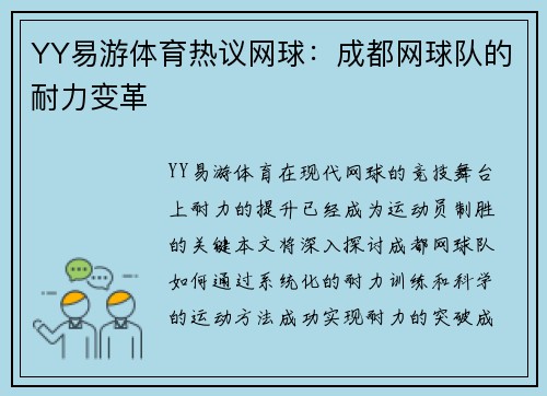 YY易游体育热议网球：成都网球队的耐力变革
