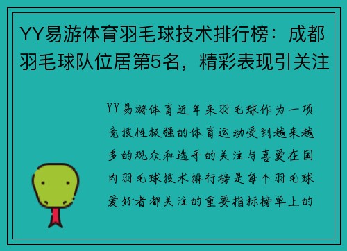 YY易游体育羽毛球技术排行榜：成都羽毛球队位居第5名，精彩表现引关注